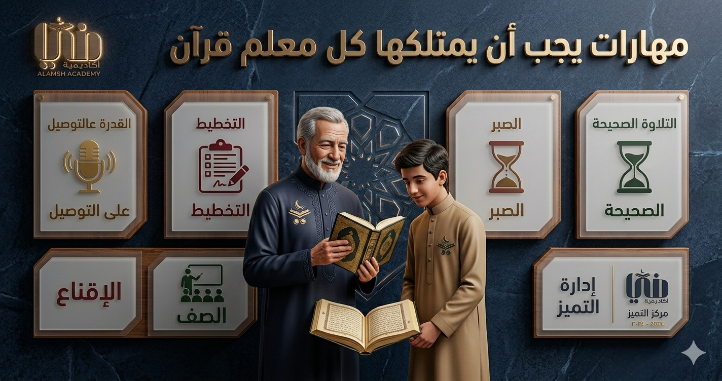 مهارات يجب أن يمتلكها كل معلم قرآن