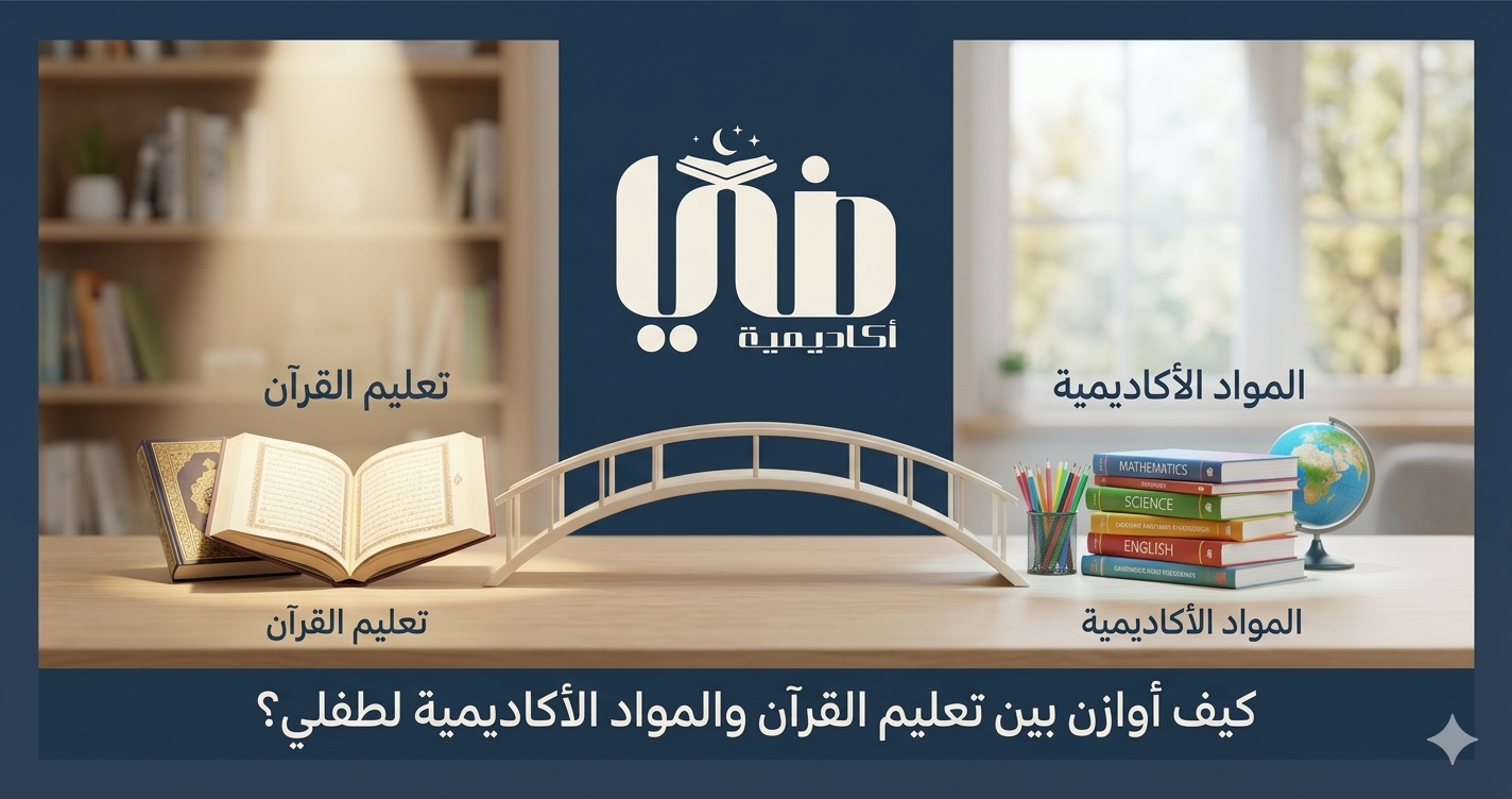 كيف أوازن بين تعليم القرآن والمواد الأكاديمية لطفلي؟